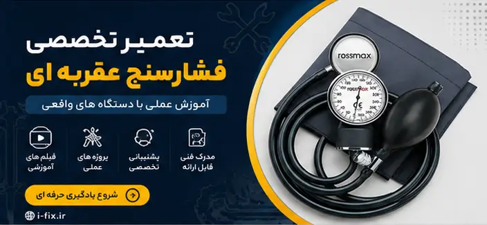 تعمیر فشارسنج عقربه ای | تعمیر تخصصی، کالیبراسیون و گارانتی آیفیکس 4 تعمیر فشارسنج عقربه ای تعمیر تخصصی، کالیبراسیون و گارانتی آیفیکس-فیلم آموزش تعمیرات تجهخیزات پزشکی اهواز تهران کرج شیراز مشهد