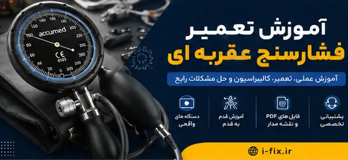 تعمیر فشارسنج عقربه ای | تعمیر تخصصی، کالیبراسیون و گارانتی آیفیکس 3 تعمیر فشارسنج عقربه ای تعمیر تخصصی، کالیبراسیون و گارانتی آیفیکس-فیلم آموزش تعمیرات تجهخیزات پزشکی اهواز تهران کرج شیراز مشهد