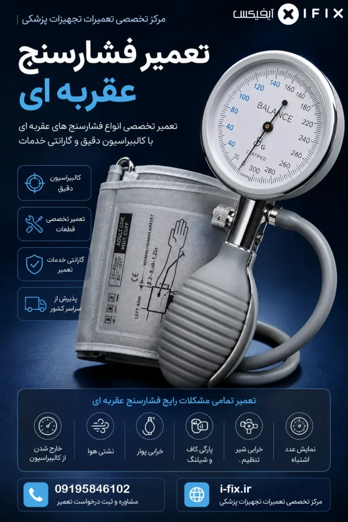 تعمیر فشارسنج عقربه ای | تعمیر تخصصی، کالیبراسیون و گارانتی آیفیکس 1 تعمیر فشارسنج عقربه ای تعمیر تخصصی، کالیبراسیون و گارانتی آیفیکس-مرکز آموزش و تعمیر دستگاه های پزشکی تهران کرج اهواز شیراز مشهد
