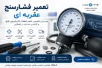 تعمیر فشارسنج عقربه ای تعمیر تخصصی، کالیبراسیون و گارانتی آیفیکس-مرکز آموزش و تعمیر دستگاه های پزشکی تهران کرج اهواز شیراز مشهد