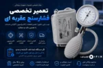 تعمیر فشارسنج عقربه ای تعمیر تخصصی، کالیبراسیون و گارانتی آیفیکس-مرکز آموزش و تعمیر دستگاه های پزشکی تهران کرج اهواز شیراز مشهد