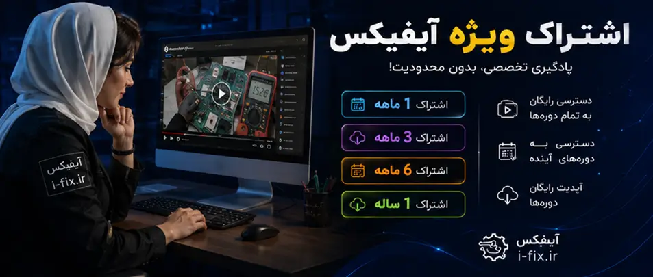دوره آموزش تعمیرات تجهیزات پزشکی مشهد با آیفیکس 2 خرید اشتراک آموزش تعمیرات تجهیزات پزشکی-دوره فیلم رایگان آموزش تعمیر لوازم پزشکی