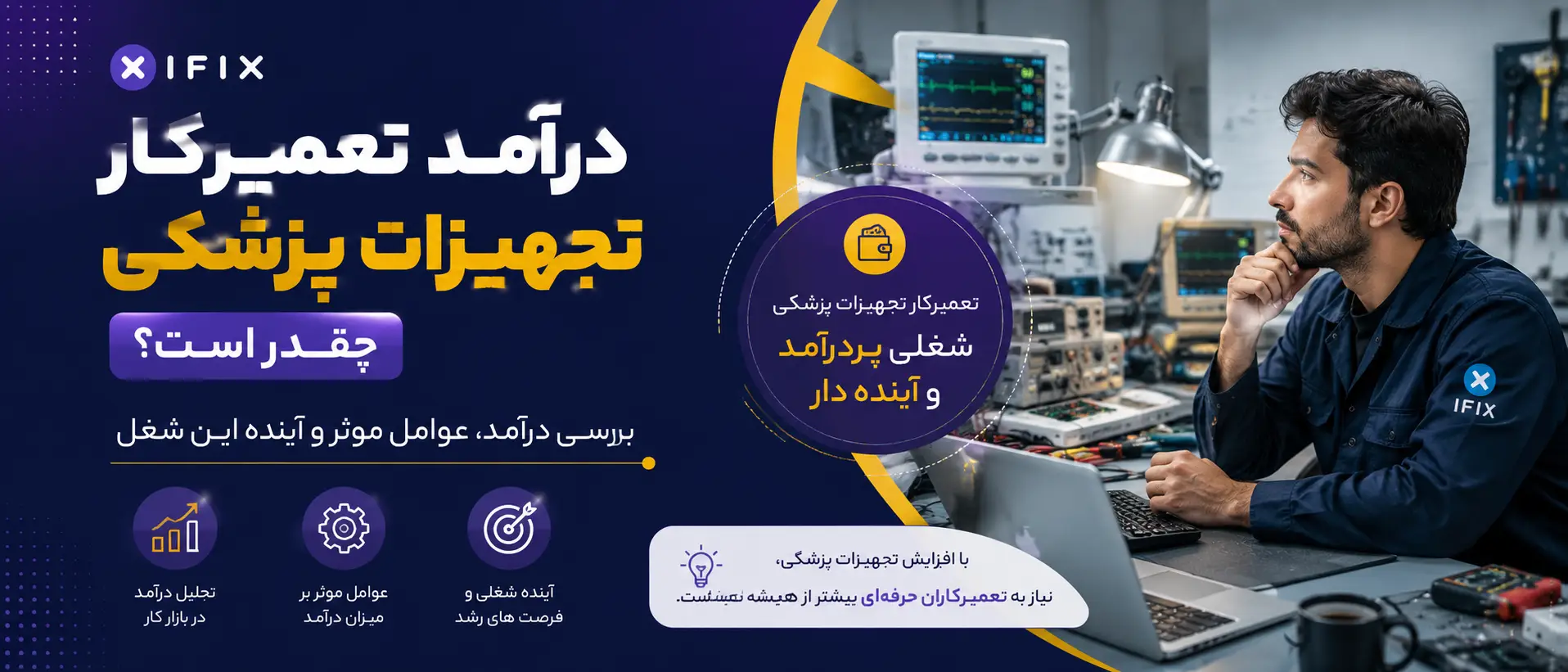 درآمد تعمیرکار تجهیزات پزشکی چقدر است؟ بررسی درآمد، عوامل موثر و آینده این شغل-آموزشگاه آنلاین تعمیرات تجهیزات پزشکی و دندانپزشکی