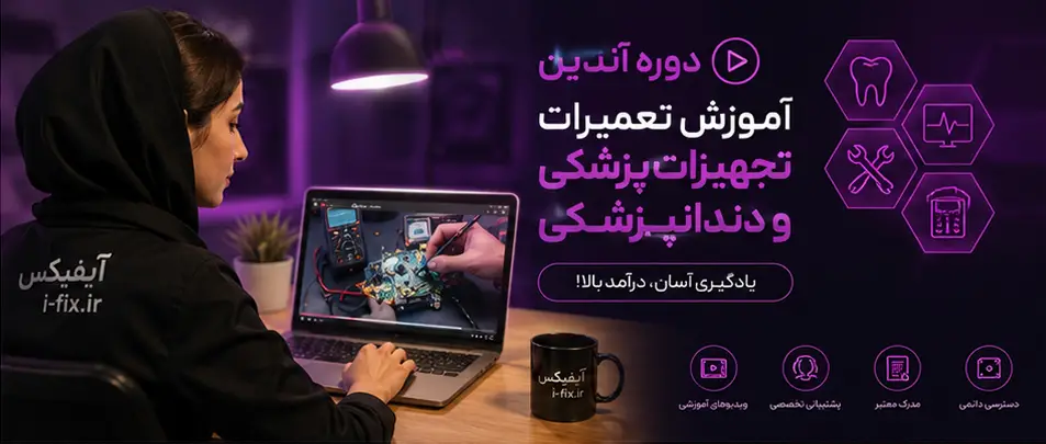 دوره آموزش تعمیرات تجهیزات پزشکی مشهد با آیفیکس 4 دوره آموزش آنلاین تعمیرات تجهیزات پزشکی-آموزش رایگان تعمیرات تجهیزات پزشکی و دندانپزشکی