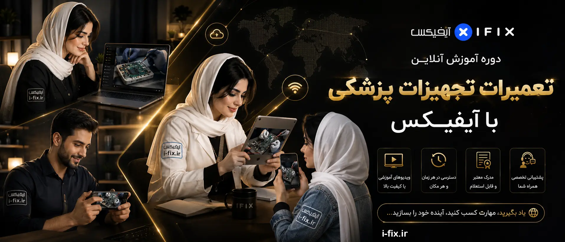 دوره آموزش آنلاین تعمیرات تجهیزات پزشکی با آیفیکس-فیلم آموزش تعمیر لوازم و دستگاه های پزشکی-اهواز-تهران-البرز-اصفهان-مشهد-یزد