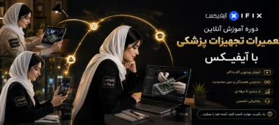 دوره آموزش آنلاین تعمیرات تجهیزات پزشکی با آیفیکس-فیلم آموزش تعمیر لوازم و دستگاه های پزشکی-اهواز-تهران-البرز-اصفهان-مشهد-یزد