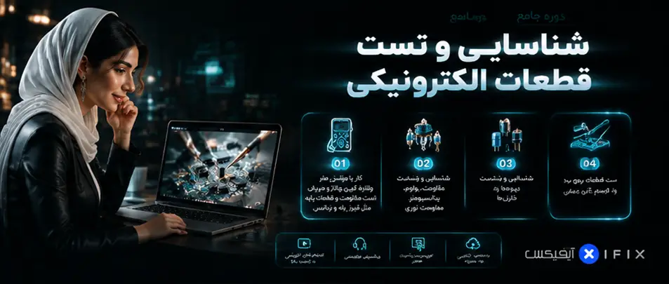 بهترین دوره های آموزش تعمیر تجهیزات پزشکی با آیفیکس 3 دوره آموزش تست قطعات الکترونیکی با مولتی متر-آموزش تعمیر دستگاه های پزشکی و دندانپزشکی