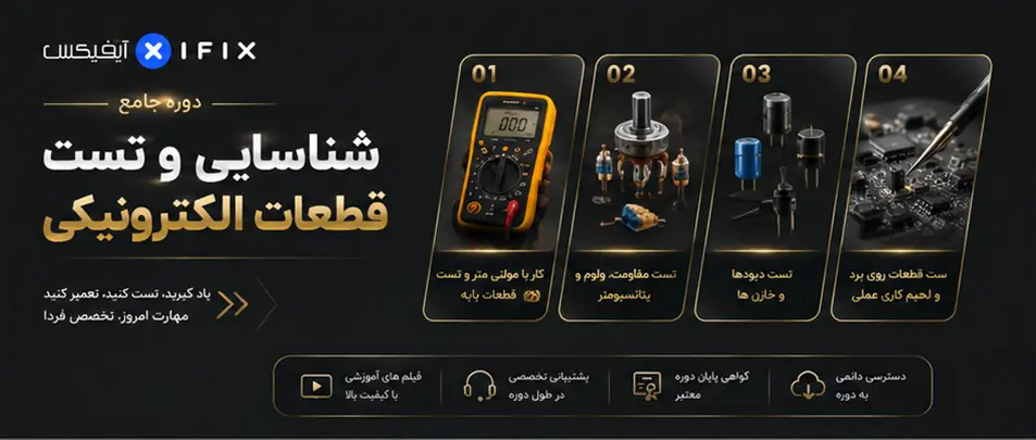 دوره آموزش تست قطعات الکترونیکی در تجهیزات پزشکی و دندانپزشکی