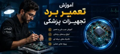 دوره آموزش تعمیر برد تجهیزات پزشکی از صفر تا تخصص-فیلم آموزش تعمیرات تجهیزات و لوازم پزشکی و بیمارستانی