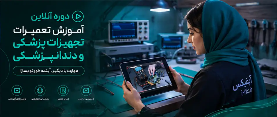 دوره آموزش تعمیر تجهیزات پزشکی و دندانپزشکی