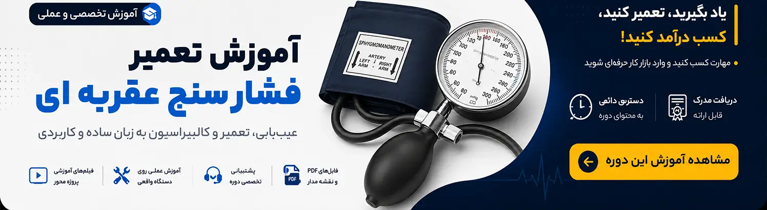 دوره آموزش تعمیر فشارسنج عقربه ای بازویی-آموزش تعمیر دستگاه فشارخون عقربه ای مشهد تبریز تهران شیراز کرج اهواز