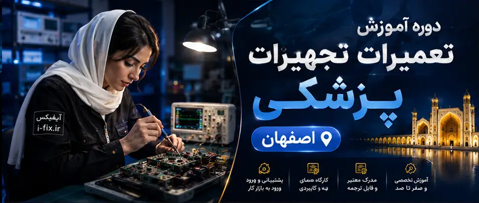 دوره آموزش تعمیرات تجهیزات پزشکی اصفهان با آیفیکس-فیلم آموزش تعمیر دستگاه های پزشکی و دندانپزشکی