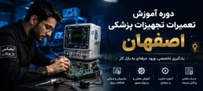 دوره آموزش تعمیرات تجهیزات پزشکی اصفهان با آیفیکس-فیلم آموزش تعمیر دستگاه های پزشکی و دندانپزشکی
