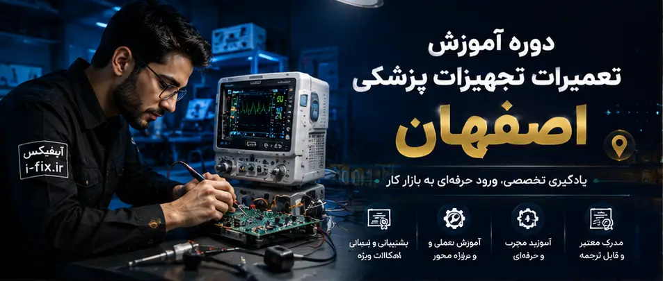 دوره آموزش تعمیرات تجهیزات پزشکی اصفهان با آیفیکس-فیلم آموزش تعمیر دستگاه های پزشکی و دندانپزشکی