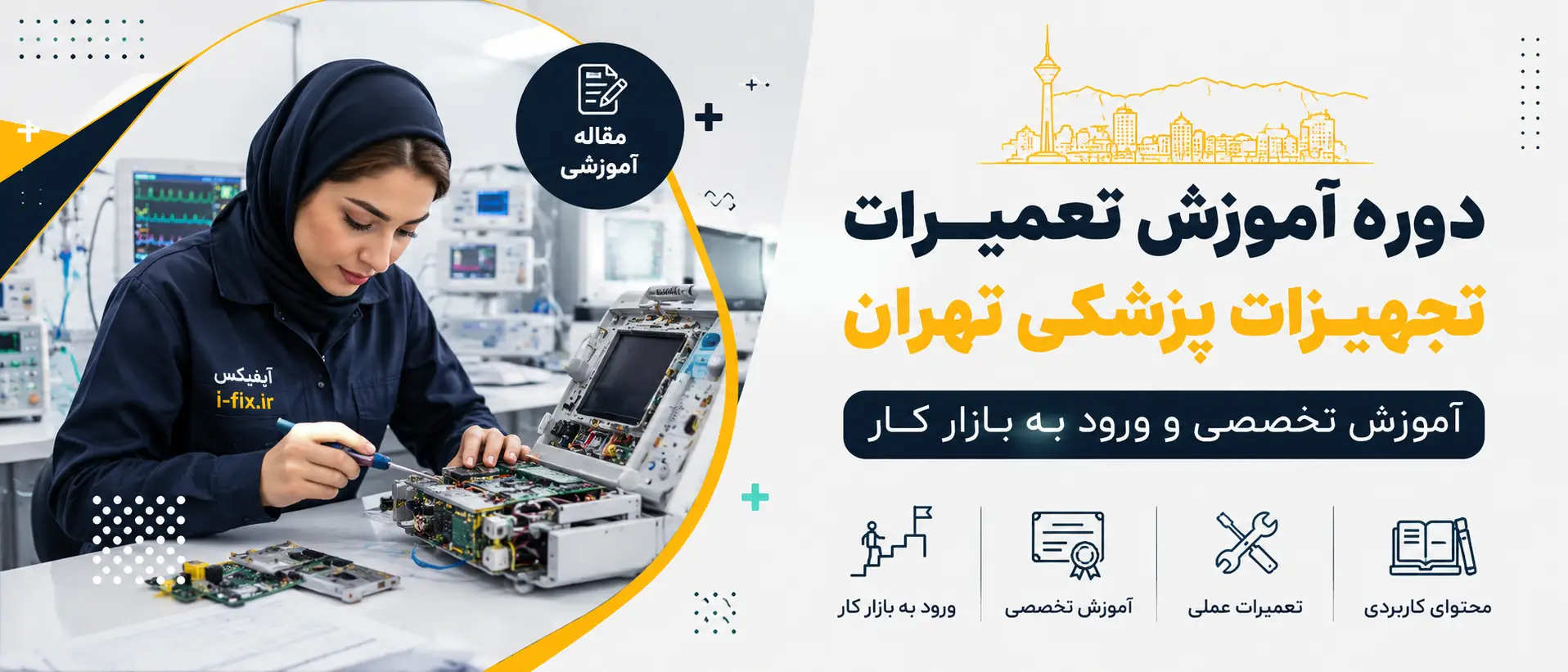 دوره آموزش تعمیرات تجهیزات پزشکی تهران آموزش تخصصی و ورود به بازار کار