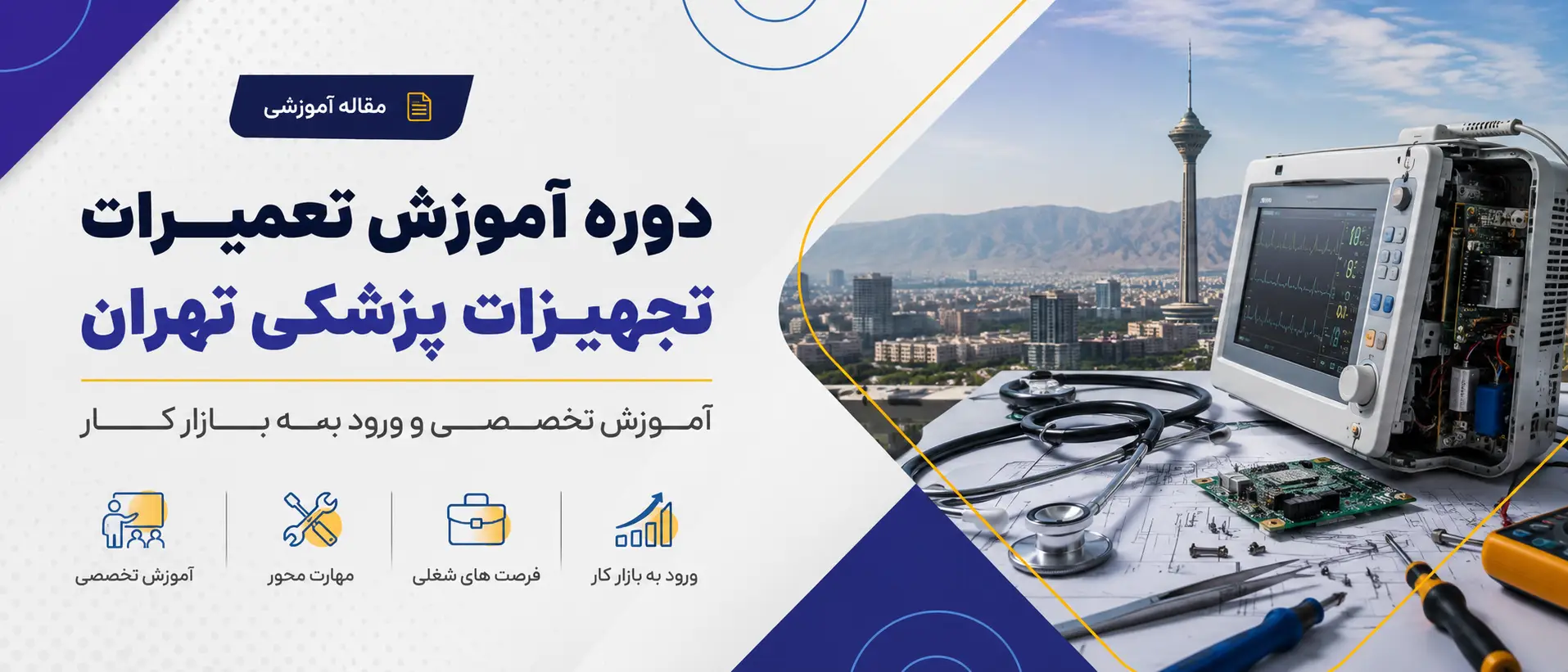 دوره آموزش تعمیرات تجهیزات پزشکی تهران آموزش تخصصی و ورود به بازار کار