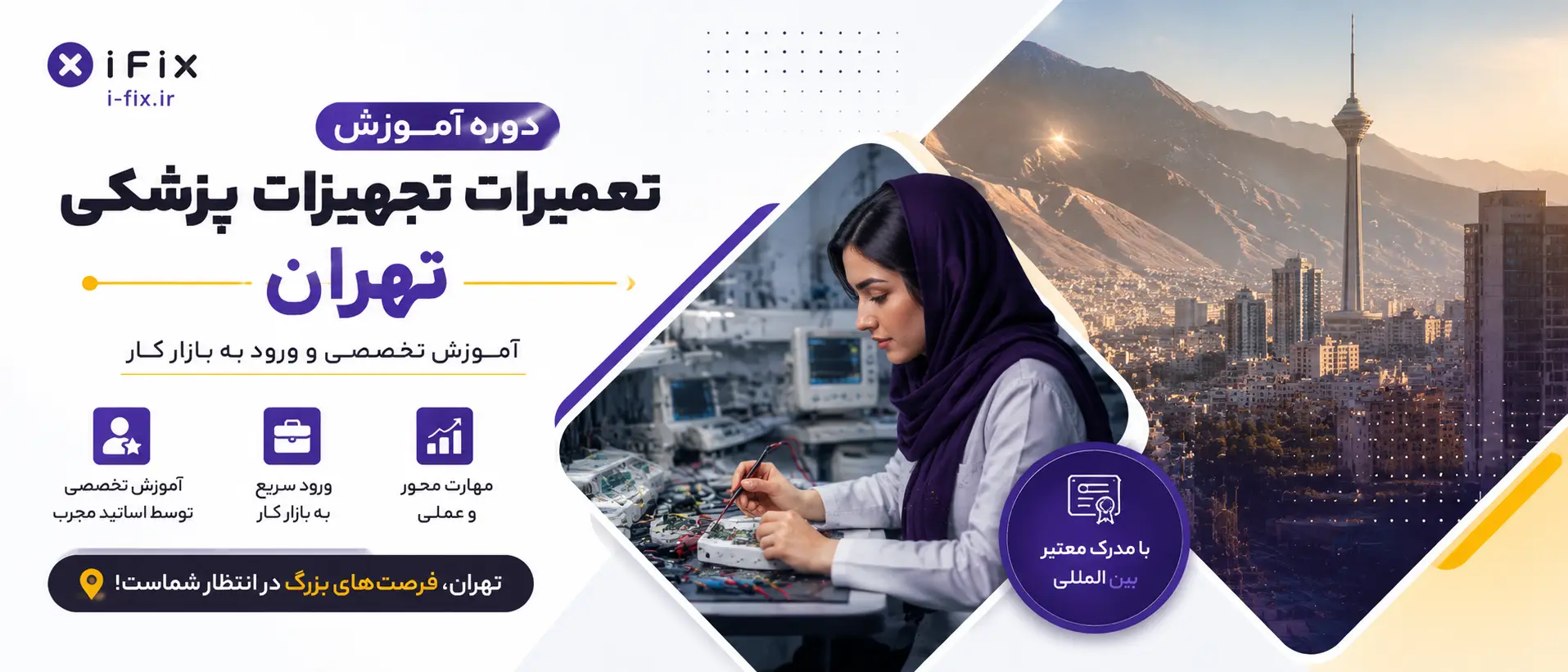 دوره آموزش تعمیرات تجهیزات پزشکی تهران آموزش تخصصی و ورود به بازار کار