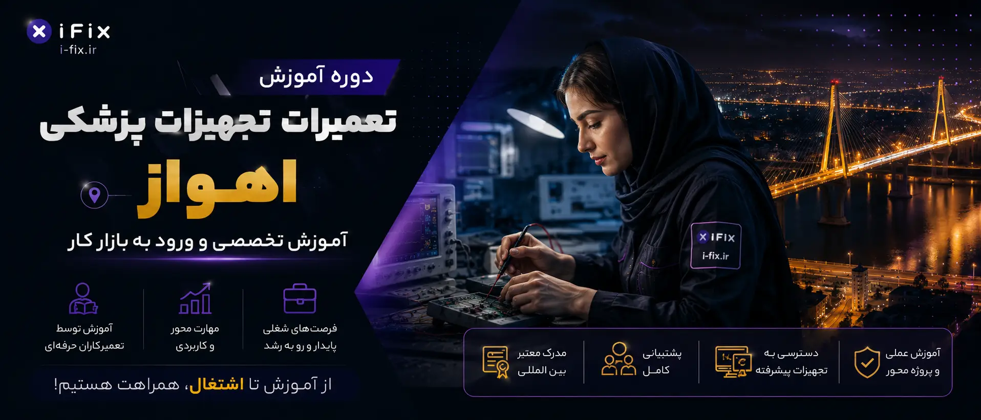 دوره آموزش تعمیرات تجهیزات پزشکی در اهواز آموزش آنلاین و ورود به بازار کار
