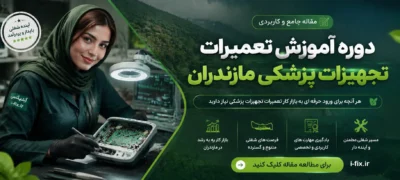 دوره آموزش تعمیرات تجهیزات پزشکی مازندران با آیفیکس-دوره آموزش تعمیر لوازم پزشکی