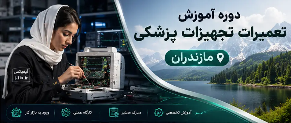 دوره آموزش تعمیرات تجهیزات پزشکی مازندران با آیفیکس-دوره آموزش تعمیر لوازم پزشکی