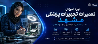 دوره آموزش تعمیرات تجهیزات پزشکی مشهد با آیفیکسفیلم آموزش تعمیرات تجهیزات پزشکی مشخد تهران کرج البرز اهواز همدان