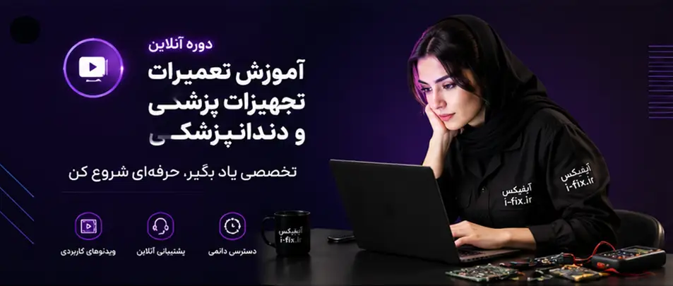 چطور به درآمد ماهانه ۴۰ میلیون از تعمیر تجهیزات پزشکی در ۳ ماه برسیم؟ 4 دوره آموزش تعمیرات تجهیزات پزشکی و دندانپزشکی غیر حضوری
