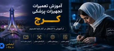 دوره آموزش تعمیرات تجهیزات پزشکی کرج-کلاس تعمیر لوازم پزشکی و دندانپزشکی تهران البرز شیراز مشهد اصفهان
