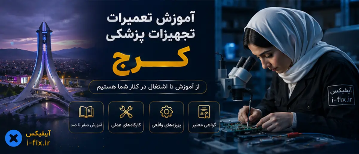 دوره آموزش تعمیرات تجهیزات پزشکی کرج-کلاس تعمیر لوازم پزشکی و دندانپزشکی تهران البرز شیراز مشهد اصفهان