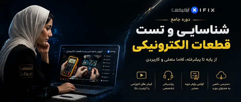 دوره آموزش شناسایی و تست قطعات الکترونیکی-آموزش مبانی الکترونیک تجهیزات پزشکی