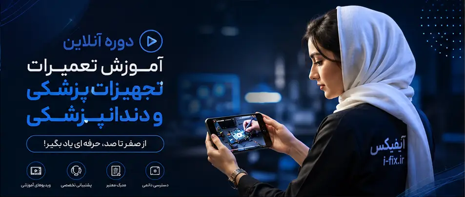 بهترین دوره های آموزش تعمیر تجهیزات پزشکی با آیفیکس 4 دوره آموزش مجازی تعمیرات تجهیزات پزشکی و دندانپزشکی-آموزش آنلاین تعمیر لوازم پزشکی
