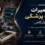 دوره تعمیرات تجهیزات پزشکی جهاد دانشگاهی و جایگزین آنلاین-آموزش تعمیر لوازم پزشکی-اهواز-اصفهان-مشهد-تبریز-همدان-دزفول