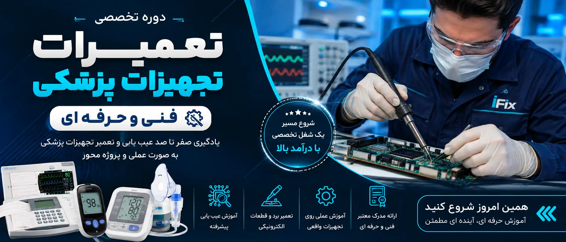 دوره تعمیرات تجهیزات پزشکی فنی و حرفه ای آموزش تخصصی و ورود به بازار کار-آیفیکس بهترین آموزشگاه تعمیرات تجهیزات پزشکی ایران