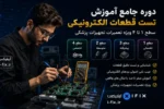 دوره جامع آموزش تست قطعات الکترونیکی سطح ۱ تا ۴ ویژه تعمیرات تجهیزات پزشکی