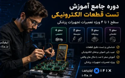 دوره جامع آموزش تست قطعات الکترونیکی سطح ۱ تا ۴ ویژه تعمیرات تجهیزات پزشکی