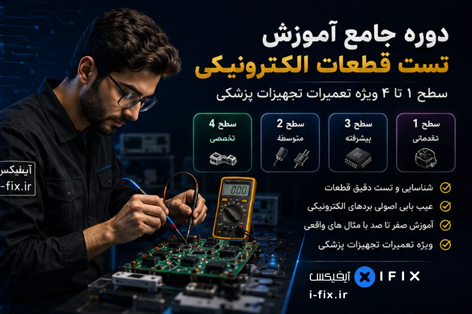 دوره جامع آموزش تست قطعات الکترونیکی سطح ۱ تا ۴ ویژه تعمیرات تجهیزات پزشکی