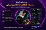 دوره جامع آموزش تست قطعات الکترونیکی سطح ۱ تا ۴ ویژه تعمیرات تجهیزات پزشکی