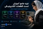 دوره جامع آموزش تست قطعات الکترونیکی سطح ۱ تا ۴ ویژه تعمیرات تجهیزات پزشکی