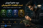 دوره جامع آموزش تست قطعات الکترونیکی سطح ۱ تا ۴ ویژه تعمیرات تجهیزات پزشکی