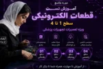 دوره جامع آموزش تست قطعات الکترونیکی سطح ۱ تا ۴ ویژه تعمیرات تجهیزات پزشکی