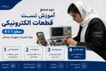 دوره جامع آموزش تست قطعات الکترونیکی سطح ۱ تا ۴ ویژه تعمیرات تجهیزات پزشکی