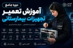 دوره جامع آموزش تعمیر تجهیزات بیمارستانی عیب یابی و تعمیر-آموزش تعمیرات تجهیزات پزشکی و دندانپزشکی