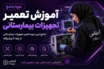 دوره جامع آموزش تعمیر تجهیزات بیمارستانی عیب یابی و تعمیر-آموزش تعمیرات تجهیزات پزشکی و دندانپزشکی