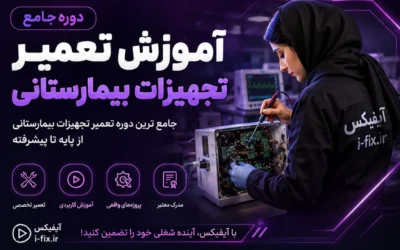 دوره جامع آموزش تعمیر تجهیزات بیمارستانی عیب یابی و تعمیر-آموزش تعمیرات تجهیزات پزشکی و دندانپزشکی