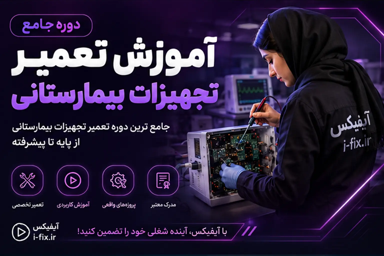 دوره جامع آموزش تعمیر تجهیزات بیمارستانی عیب یابی و تعمیر-آموزش تعمیرات تجهیزات پزشکی و دندانپزشکی