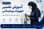 دوره جامع آموزش تعمیر تجهیزات بیمارستانی عیب یابی و تعمیر-آموزش تعمیرات تجهیزات پزشکی و دندانپزشکی