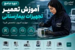 دوره جامع آموزش تعمیر تجهیزات بیمارستانی عیب یابی و تعمیر-آموزش تعمیرات تجهیزات پزشکی و دندانپزشکی