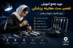دوره جامع آموزش تعمیر ست معاینه پزشکی ویژه آموزش تعمیرات تجهیزات پزشکی