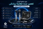 دوره جامع آموزش تعمیر ست معاینه پزشکی ویژه آموزش تعمیرات تجهیزات پزشکی