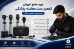 دوره جامع آموزش تعمیر ست معاینه پزشکی ویژه آموزش تعمیرات تجهیزات پزشکی