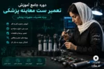 دوره جامع آموزش تعمیر ست معاینه پزشکی ویژه آموزش تعمیرات تجهیزات پزشکی